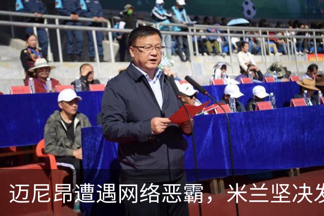 迈尼昂遭遇网络恶霸，米兰坚决发声支持！
